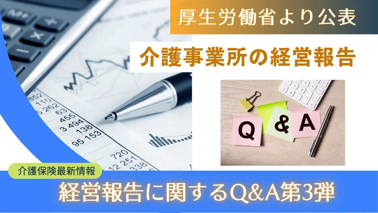 2-10.『介護サービス事業者経営情報の報告等に関するQ&A第3弾』